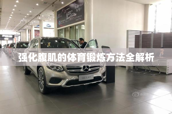 强化腹肌的体育锻炼方法全解析