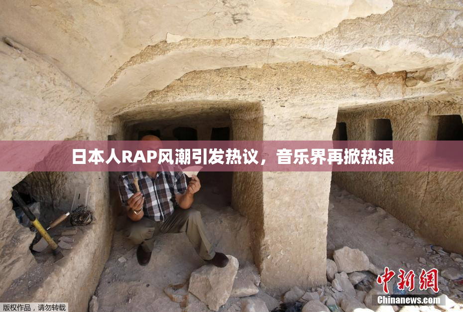 日本人RAP风潮引发热议，音乐界再掀热浪