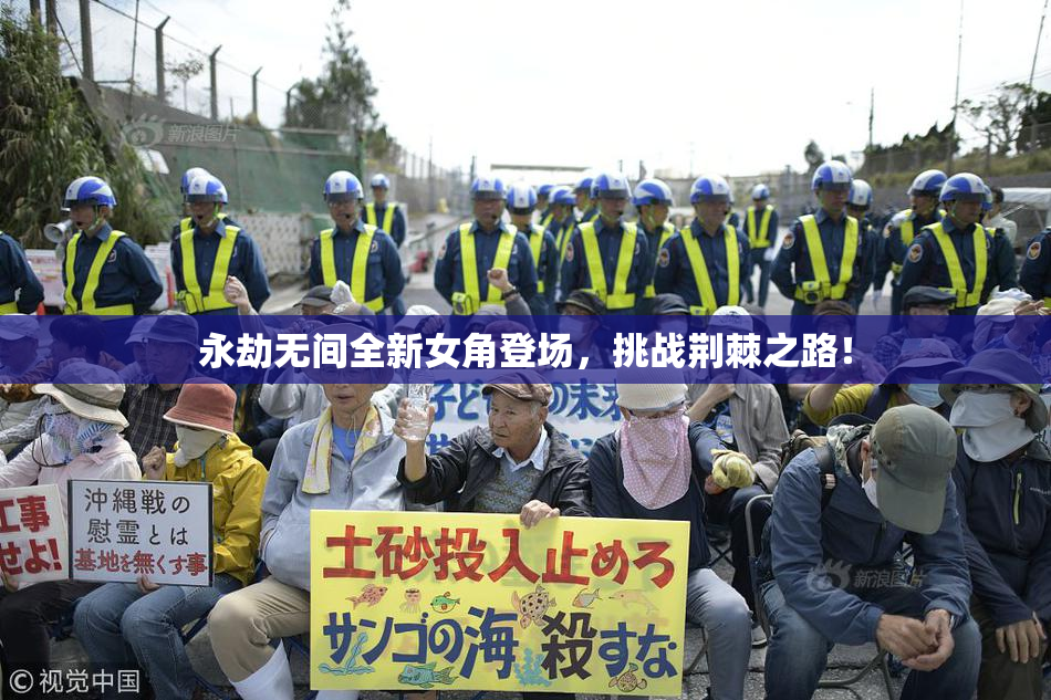 永劫无间全新女角登场，挑战荆棘之路！