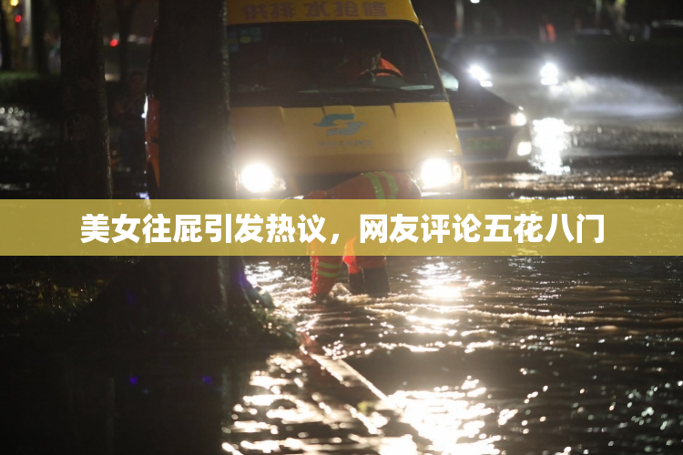 美女往屁引发热议，网友评论五花八门