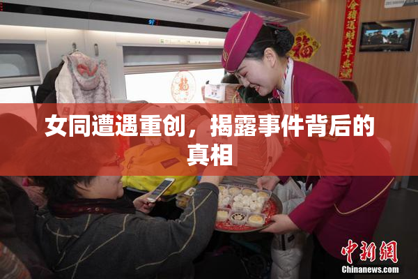 女同遭遇重创，揭露事件背后的真相