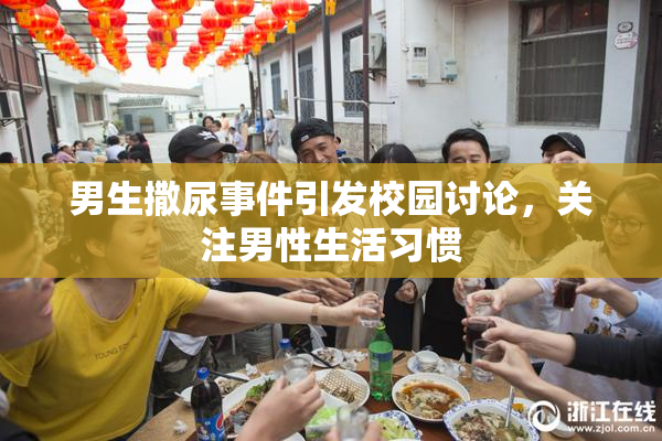 男生撒尿事件引发校园讨论，关注男性生活习惯