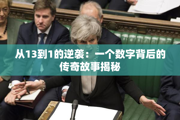 从13到1的逆袭：一个数字背后的传奇故事揭秘