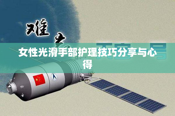 女性光滑手部护理技巧分享与心得