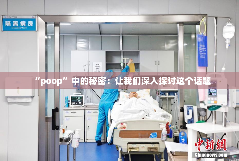 “poop”中的秘密：让我们深入探讨这个话题