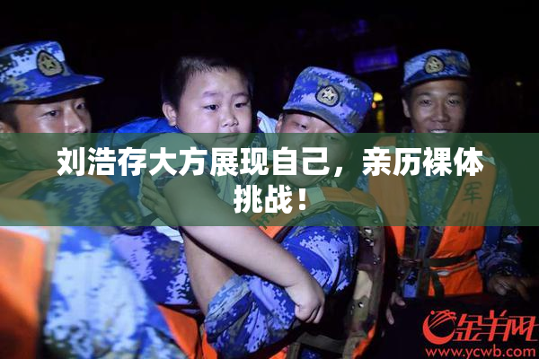 刘浩存大方展现自己，亲历裸体挑战！