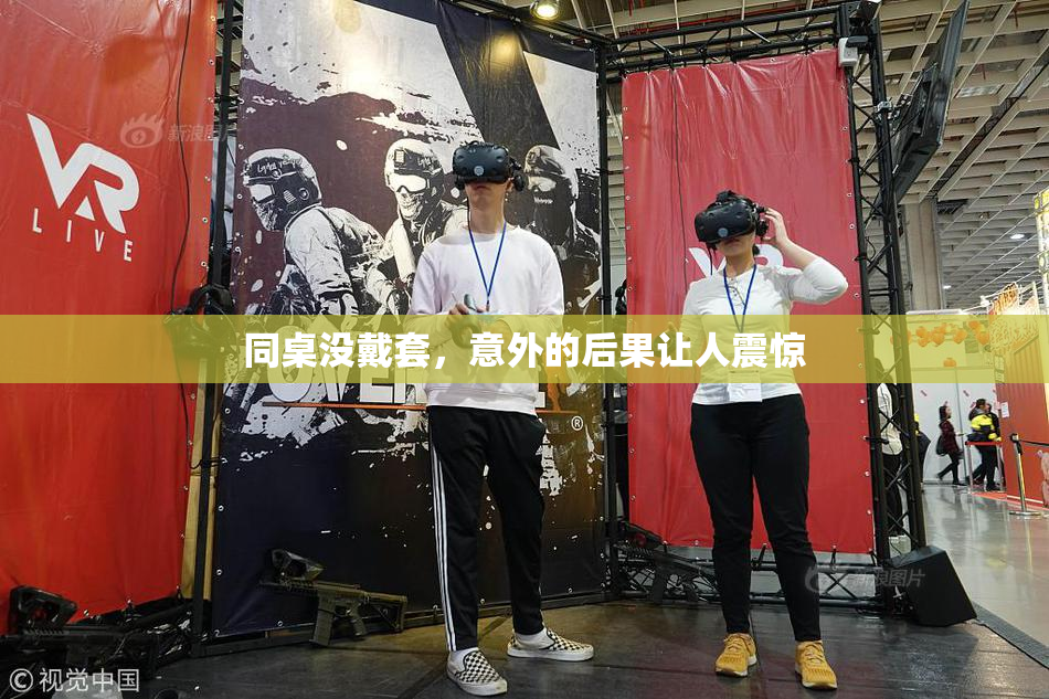 同桌没戴套，意外的后果让人震惊