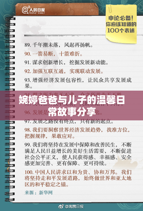 婉婷爸爸与儿子的温馨日常故事分享