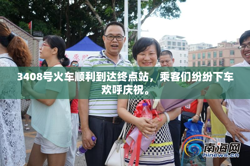 3408号火车顺利到达终点站，乘客们纷纷下车欢呼庆祝。