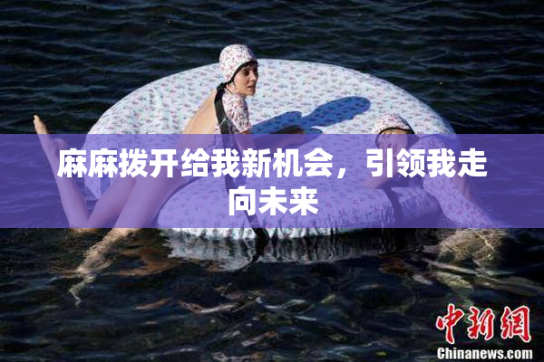 麻麻拨开给我新机会，引领我走向未来