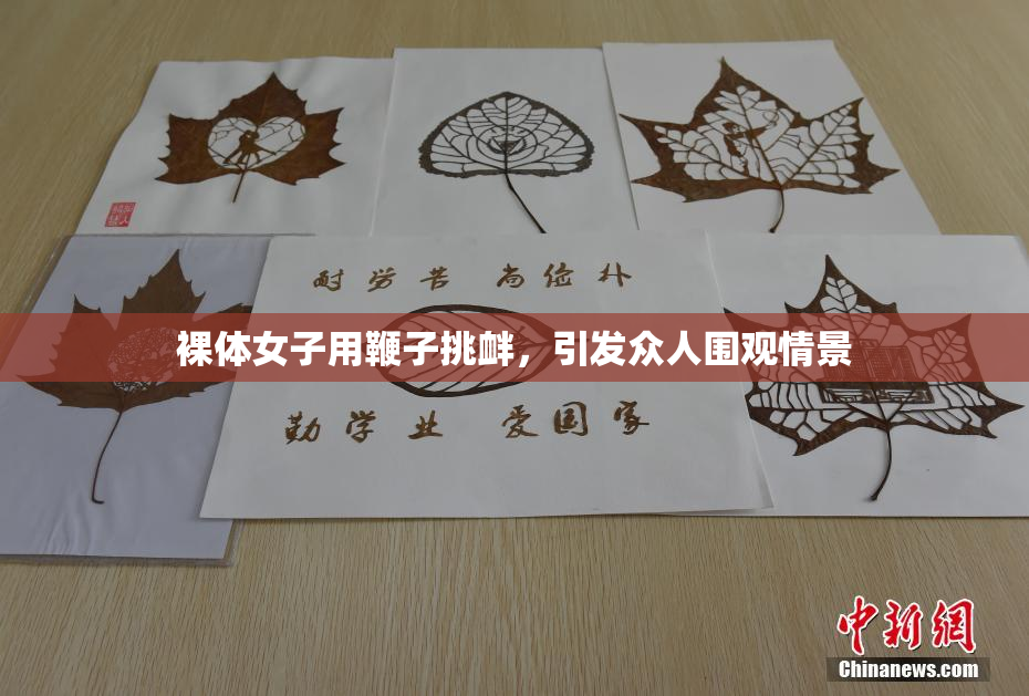 裸体女子用鞭子挑衅，引发众人围观情景