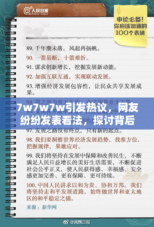 7w7w7w引发热议，网友纷纷发表看法，探讨背后含义与影响