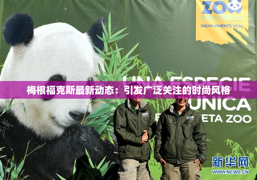梅根福克斯最新动态：引发广泛关注的时尚风格