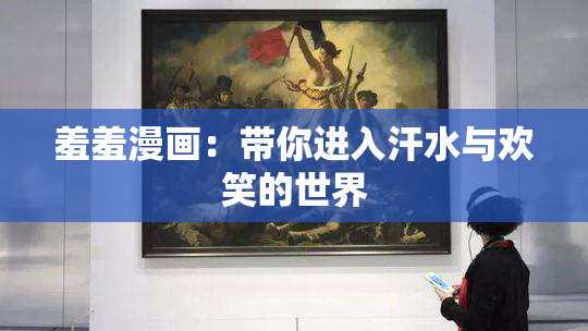 羞羞漫画：带你进入汗水与欢笑的世界