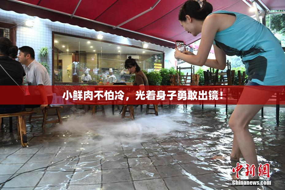 小鲜肉不怕冷，光着身子勇敢出镜！