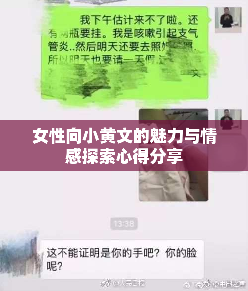 女性向小黄文的魅力与情感探索心得分享