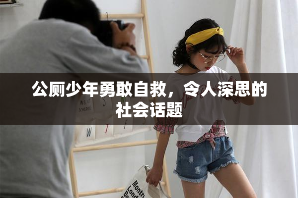 公厕少年勇敢自救，令人深思的社会话题