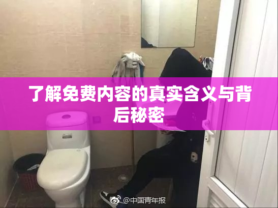 了解免费内容的真实含义与背后秘密