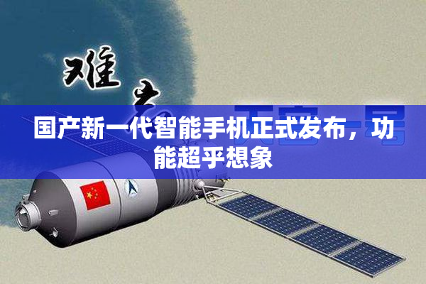 国产新一代智能手机正式发布，功能超乎想象