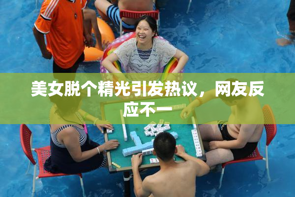 美女脱个精光引发热议，网友反应不一