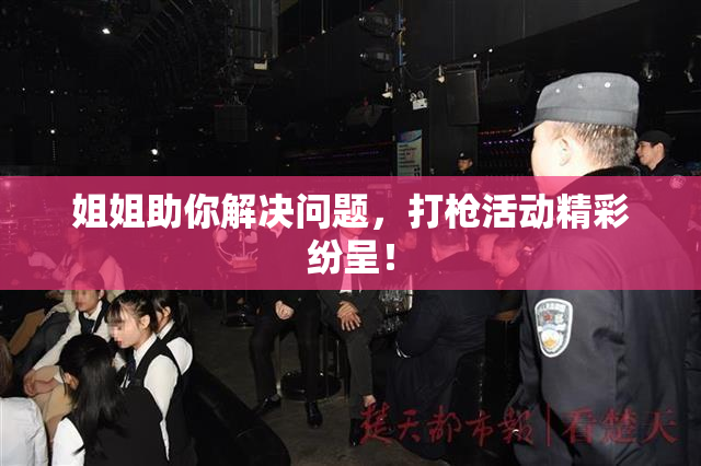 姐姐助你解决问题，打枪活动精彩纷呈！