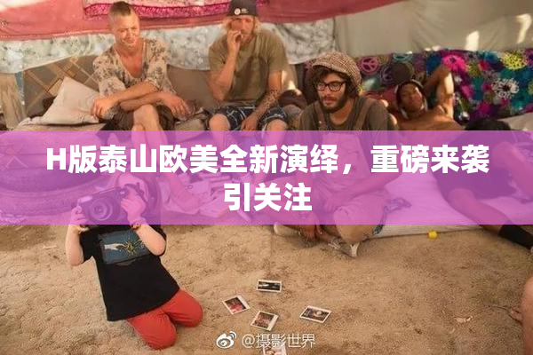 H版泰山欧美全新演绎，重磅来袭引关注