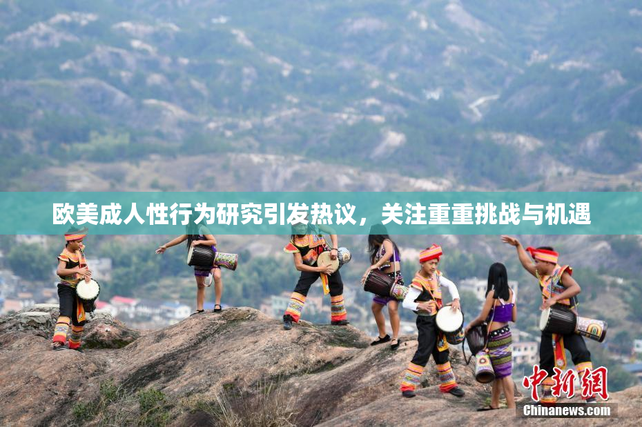 欧美成人性行为研究引发热议，关注重重挑战与机遇