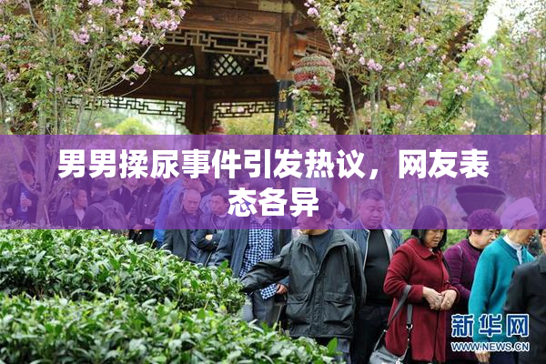 男男揉尿事件引发热议，网友表态各异