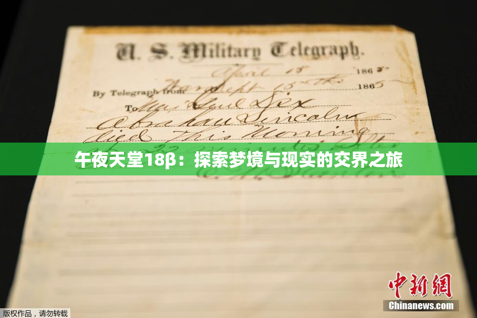 午夜天堂18β：探索梦境与现实的交界之旅