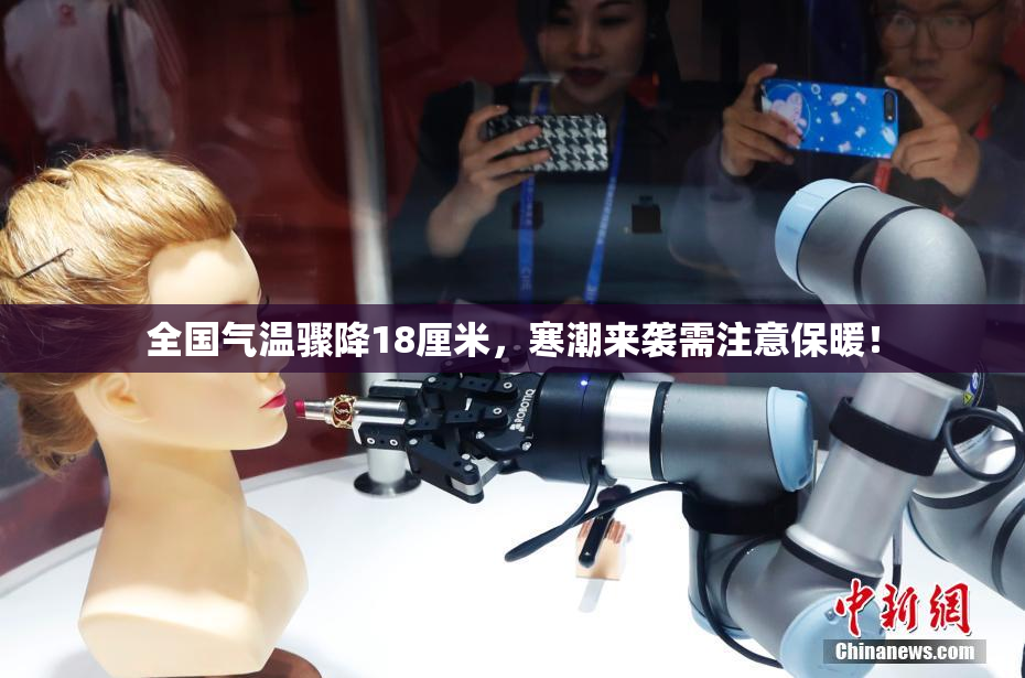 全国气温骤降18厘米，寒潮来袭需注意保暖！