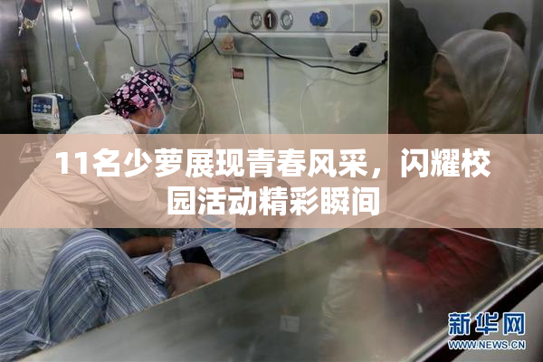 11名少萝展现青春风采，闪耀校园活动精彩瞬间