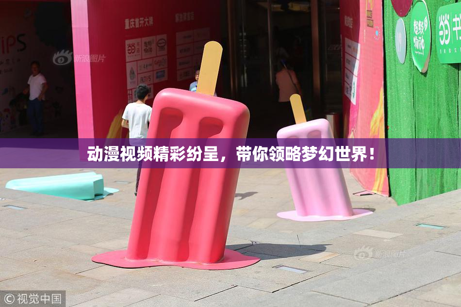 动漫视频精彩纷呈，带你领略梦幻世界！