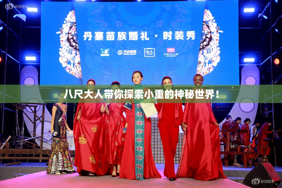 八尺大人带你探索小重的神秘世界！