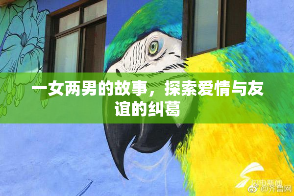 一女两男的故事，探索爱情与友谊的纠葛
