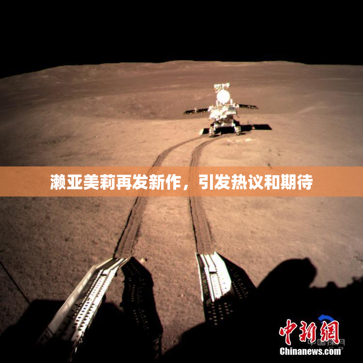 濑亚美莉再发新作，引发热议和期待
