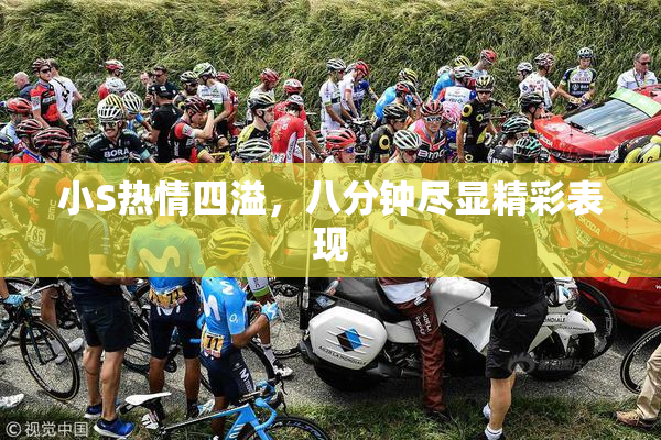 小S热情四溢，八分钟尽显精彩表现