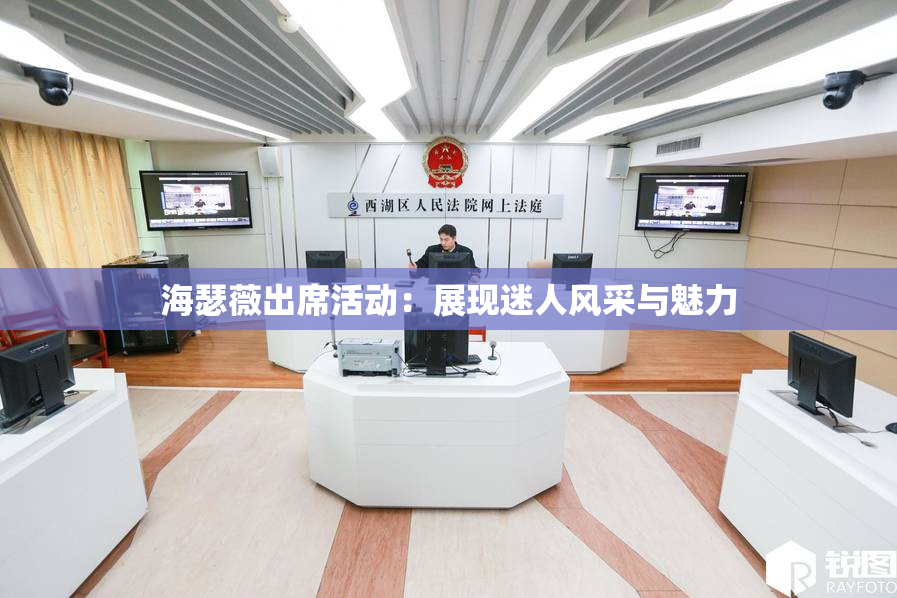 海瑟薇出席活动：展现迷人风采与魅力