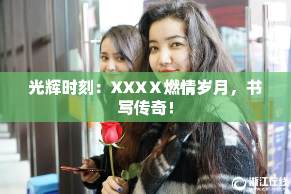 光辉时刻：XXXⅩ燃情岁月，书写传奇！