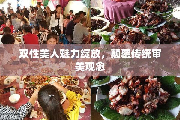双性美人魅力绽放，颠覆传统审美观念