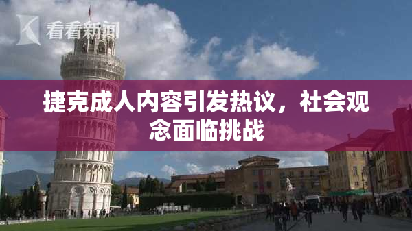 捷克成人内容引发热议，社会观念面临挑战