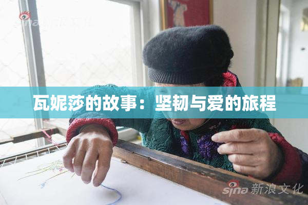 瓦妮莎的故事：坚韧与爱的旅程