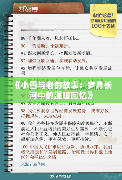 《小雪与老的故事：岁月长河中的温暖回忆》
