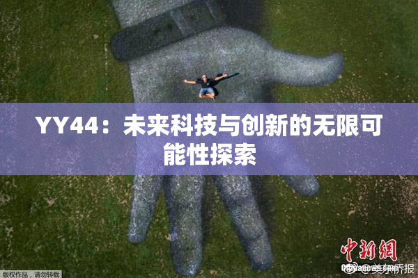 YY44：未来科技与创新的无限可能性探索