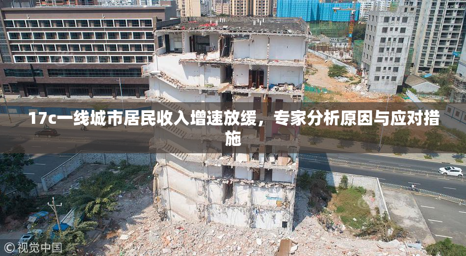 17c一线城市居民收入增速放缓，专家分析原因与应对措施