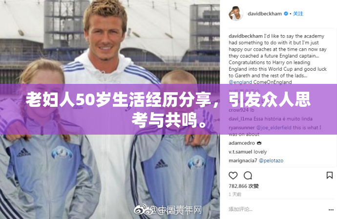 老妇人50岁生活经历分享，引发众人思考与共鸣。
