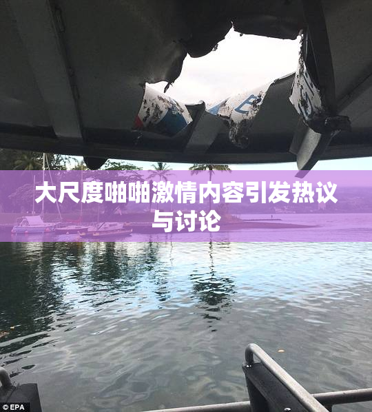 大尺度啪啪激情内容引发热议与讨论