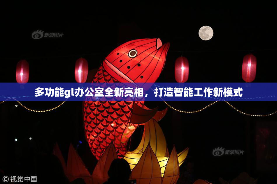 多功能gl办公室全新亮相，打造智能工作新模式