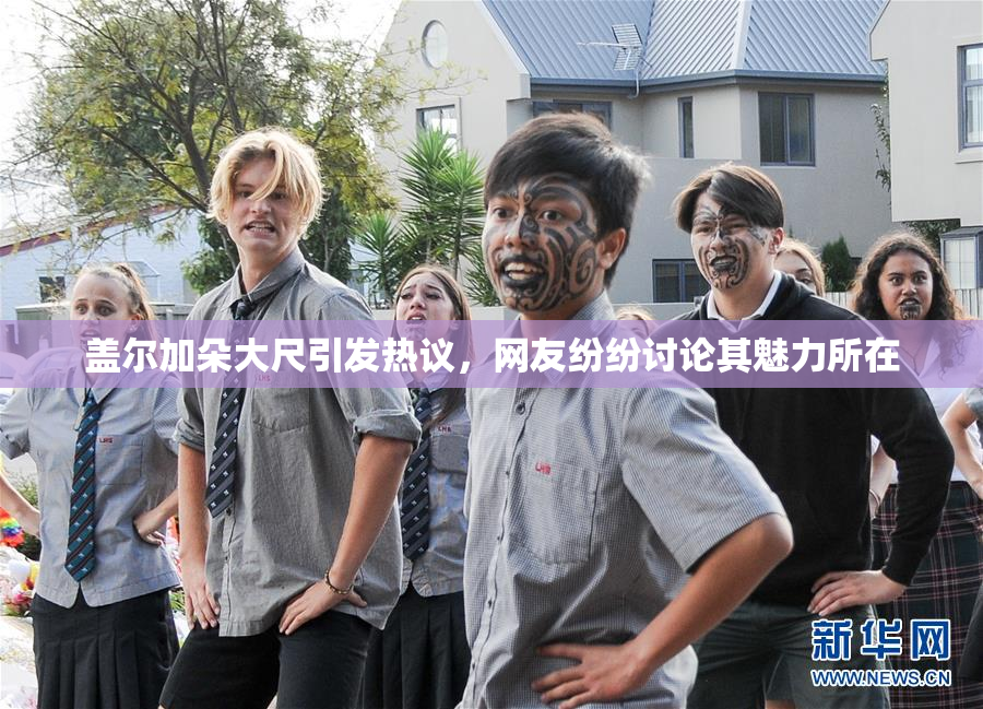 盖尔加朵大尺引发热议，网友纷纷讨论其魅力所在