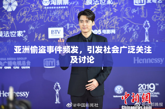 亚洲偷盗事件频发，引发社会广泛关注及讨论