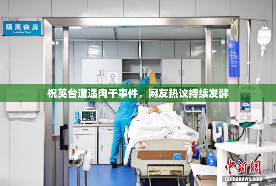 祝英台遭遇肉干事件，网友热议持续发酵